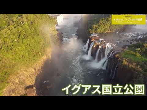 旅するように学ぶ世界遺産（短縮版）『イグアス国立公園』