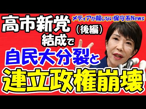 【高市早苗氏】（後編）高市新党結成で自民党大分裂と連立政権崩壊！？高市氏が自民党を割る高市新党の乱！？石破自民党は高市氏と旧安倍派を追い出し立憲と大連立を組む！？【メディアが報じない保守系News】