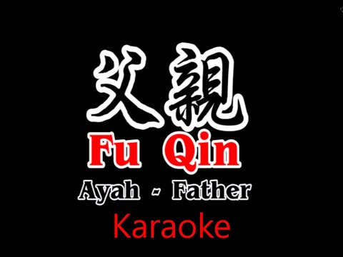 Fu Qin – 父亲 – Ayah – Father – Karaoke – Terjemahan – Lyrics – Lirik