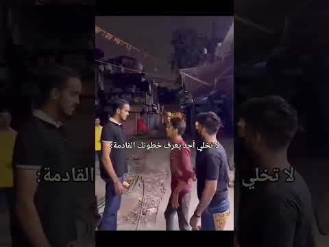 عبالي راح يشرد طلع زلمه معدل مايخاف 🤣💔✨✨