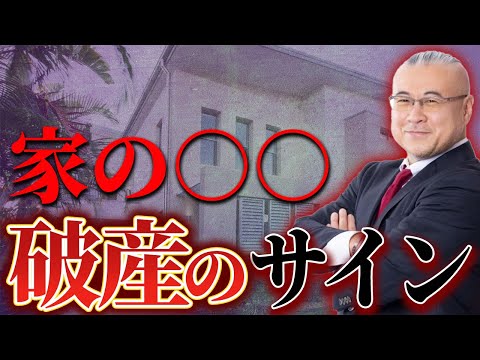 家の○○要注意です！破産する家にあてはまる特徴をお伝えします！#櫻庭露樹　#小野マッチスタイル邪兄