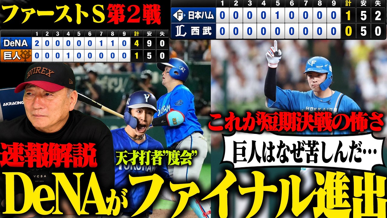【CS速報解説】巨人がまさかの連敗で敗退！DeNAがファイナル進出！「松本剛の打席が勝敗を分けた」度会が2戦連発＆戸柱の執念！日本ハムは野村の決勝打で逆襲！西武はなぜバントをしなかったのか？