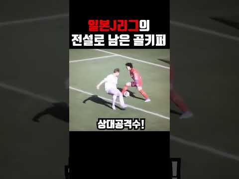 J리그 골키퍼 클라스ㅋㅋ