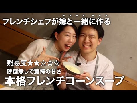 フレンチシェフが嫁と作る幻のコーンスープ！