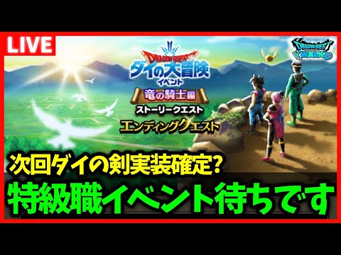 【ドラクエウォーク】ダイの大冒険イベント、ついにエンディングへ…！特級職イベント待ちです…【雑談放送】