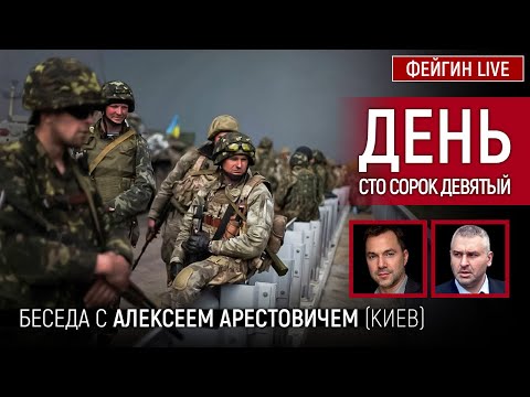 День сто сорок девятый. Беседа с @Alexey Arestovych Алексей Арестович