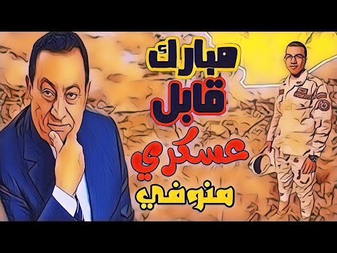 الرئيس مبارك والعسكري المنوفي ماذا حدث ؟