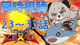 【同時視聴】初見！かっとビング同時視聴しましょう！23話～33話【遊戯王ZEXAL】