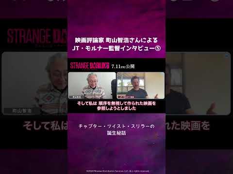 【チャプター・ツイスト・スリラーの誕生秘話】映画評論家 町山智浩が聞く！『ストレンジ・ダーリン』JT・モルナー監督インタビュー⑤