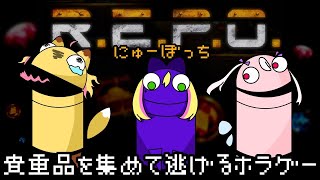 【R.E.P.O.】ホラゲー？！3人で協力してがんばるど！/リフ視点【#にゅーぼっち】