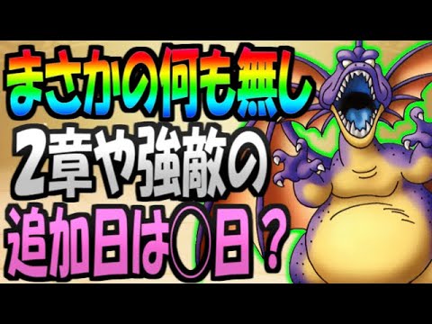 【ドラクエウォーク】DQ4イベント2章や強敵、新ガチャの追加日が判明！何も無かった理由はこれ！【ドラゴンクエストウォーク】