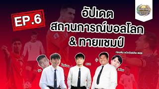 อัปเดตสถานการณ์บอลโลก & ทายแชมป์ 🏆 | ก่อนเติม ฉบับเวิลด์คัพ EP.6