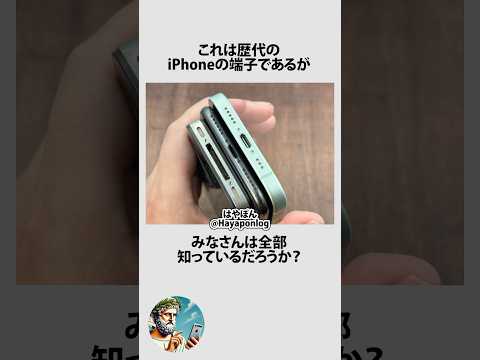 今の子は知らないiPhoneの端子に関するうんちく