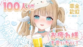【 華金飲酒雑談 】1週間お疲れ様！✨☽高評価200目標!!【白羽みら#vtuber 】