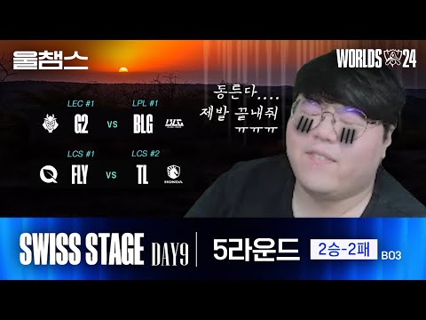 5라운드 2, 3경기 하이라이트│Swiss Stage Day9│2024 Worlds│울프와 함께 보는 롤드컵