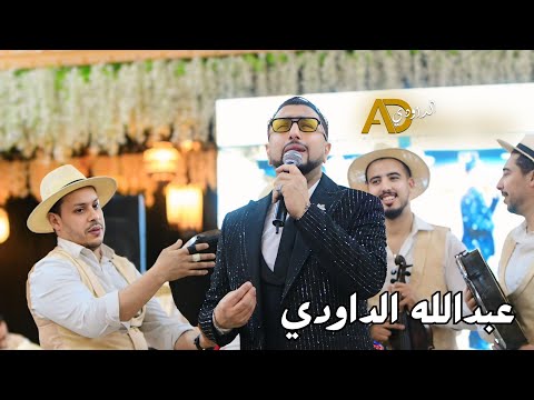 ABDELLAH DAOUDI -Soirée Live - 2025 - سهرة حية الداودي والمجموعة - الجزء الاول