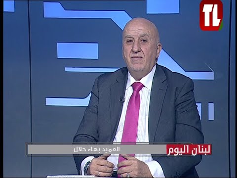 العميد بهاء حلال ضيف تلفزيون لبنان مع الاعلامية كاتيا شقير سبيتي - لبنان اليوم 0 902 25