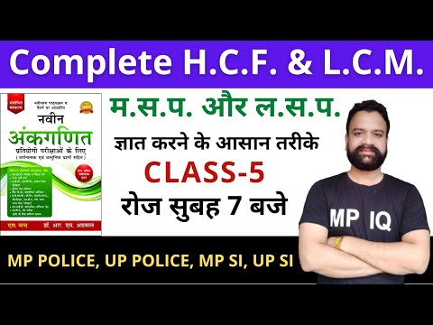 COMPLETE HCF & LCM || UP POLICE || MP POLICE|| Class-5