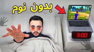 تحدي العب ببجي موبايل لمدة 24 ساعة !!! 😱 ( اذا اخسر ادفع 1000$)