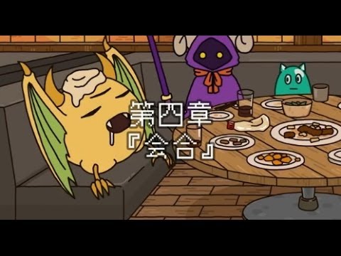ポンコツクエスト〜魔王と派遣の魔物たち〜 第四章「会合」