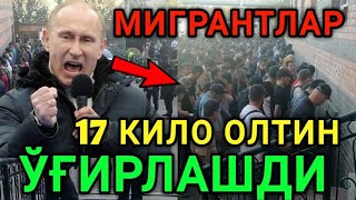 МИГРАНТЛАР 17 КГ ОЛТИН ЎҒИРЛАДИ ТЕЗДА ТАРКАТИНГ ОГОХ БЎЛИНГ