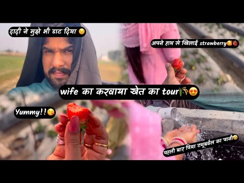 शादी के बाद wife के साथ पहला tour 🛫😝 | wife को खिलाई अपने हाथ से strawberry 😋😘 | #viral #vlog