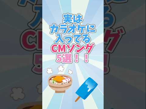 【カラオケDAM】実はカラオケに入っているCMソング5選！！#耳に残るCMソング #やっぱDAMだね #カラオケDAM #DAM