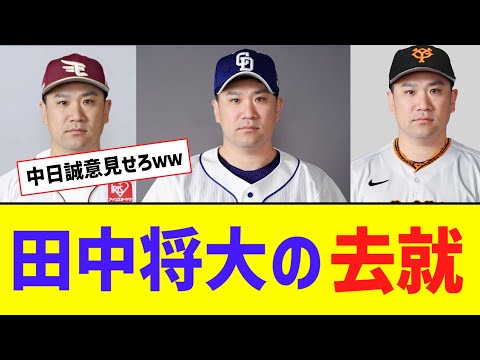 田中将大の去就は・・・？中日が最有力か？？【なんJ反応】