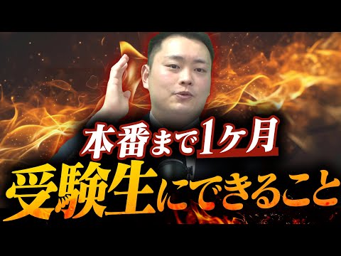 【関関同立】残り1ヶ月、受験生にできること〈受験トーーク〉