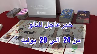 ما ينتظر برج الدلو من 24 الي 29 يوليو، 2025