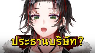 🤔 วัน ๆ ของ "ประธานบริษัท" ??