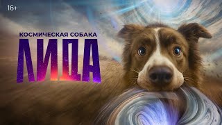Космическая собака Лида | Трейлер | В кино с 27 ноября