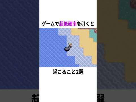 【衝撃】ゲームで超低確率を引くと…? #ゲーム #ポケモン #小ネタ