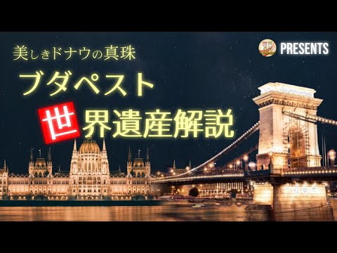 東欧のパリ ブダペストの世界遺産をめぐる旅
