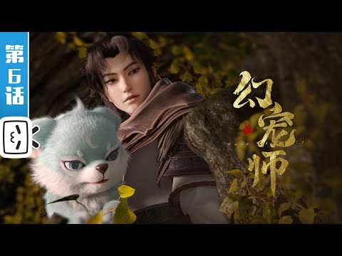 《幻宠师》第6话：暗流涌动，仇敌现身【玄幻 | 御兽 | 战斗 | Made By Bilibili】