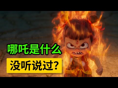 台湾：哪吒很好看？看不了一点！