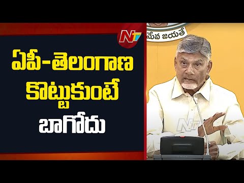 ఆంధ్రకోసం హైదరాబాద్⁬ను డెవలప్ చేశా.. తెలంగాణకు వెళ్ళింది : CM Chandrababu | NTV Telugu