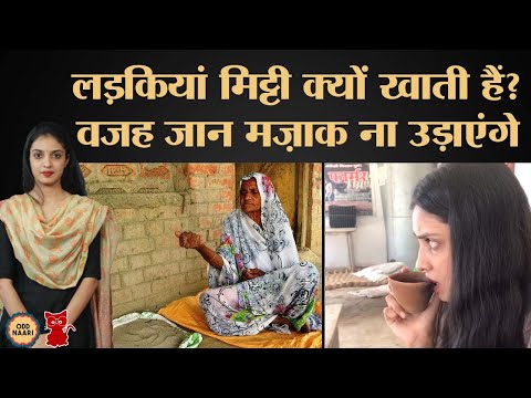 खाने वाली मिट्टी ऑनलाइन तक बिक रही, Doctor ने आदत के पीछे का राज़ खोल दिया | Meow | Ep:137