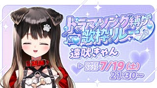 【 #ドラマソング歌枠リレー 】 懐かしいドラマを思い出していくのだよ【遠吠きゃん】