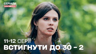 ТОП КОМЕДІЯ! Встигнути до 30 – 2 сезон | 11,12 серії