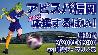 【DAZN無料配信あり！】アビスパ福岡応援するばい！！！！！2025年9月20日横浜F・マリノス戦 #アビスパ福岡
