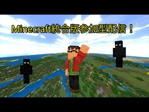 [Minecraft] 誰でも参加OK！マイクラ統合版参加型配信！アスレ、hive、サバイバル、PVP、ミニゲーム等なんでもリクエストしていってね！(予定時間:19時～21時30分)