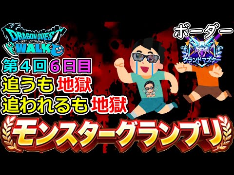 【ドラクエウォーク】第４回モングラ６日目！　ポイントの増減に心を支配される男