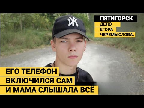 ОНИ СНИМАЛИ НА ВИДЕО, КАК УБИВАЛИ ЕГОРА. ЭТО БЫЛА БАНДА ДЕТЕЙ. МЛАДШЕМУ ИЗ НИХ 12 ЛЕТ.
