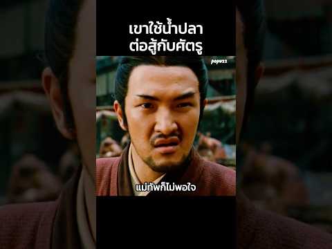 เขาใช้น้ำปลาต่อสู้กับศัตรู #Shorts #สปอยหนัง #หนังใหม่ #สามก๊ก