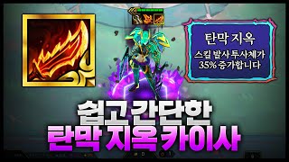 쉽고 강력한 탄막지옥 찬구인수 카이사덱