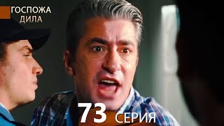 Госпожа Дила 73 Серия (Русский Дубляж)