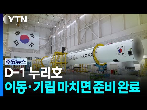 D-1 누리호, 이동·기립 마치면 모든 준비 완료 / YTN