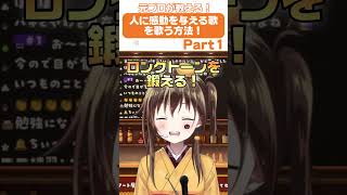 【切り抜き】人に感動を与える歌ってどうやって歌うの？🥺【Part1】 #shorts