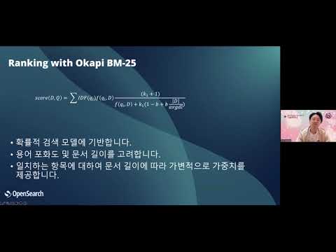 ★밝기 조정★AWS OpenSearch [1부] 세미나 영상 중 일부분!